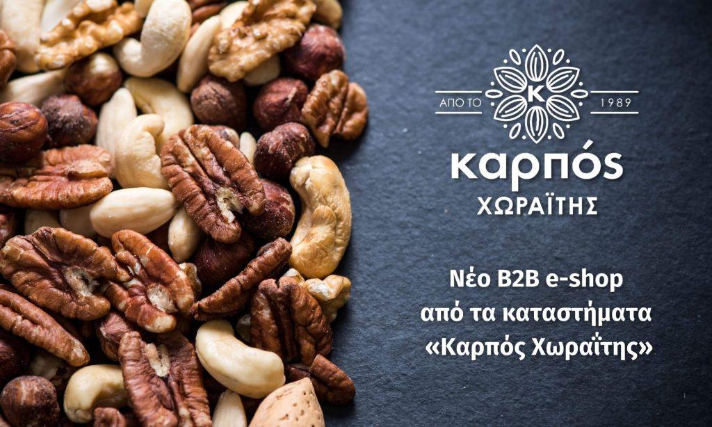 Αγορά ξηρών καρπών χονδρική